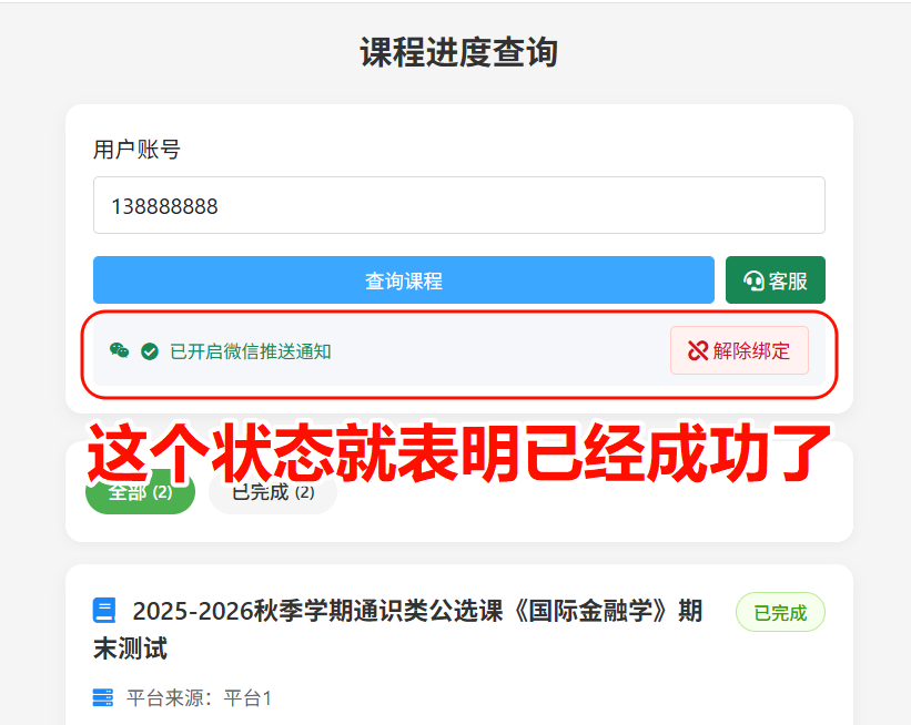 绑定成功后的解除绑定状态